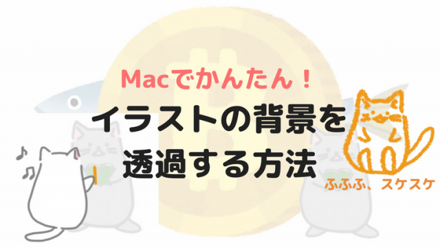 Macで画像を簡単に透過する方法 プレビューを使ってイラストを使いやすくしよう Nean 資産運用チャレンジブログ