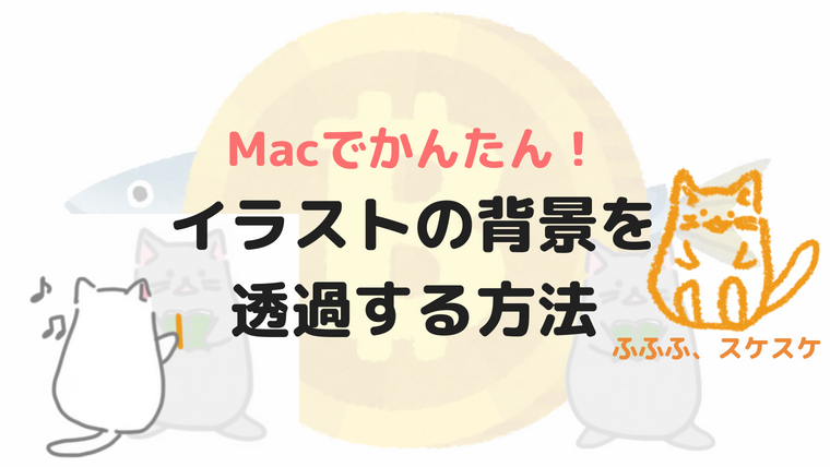 Macで画像を簡単に透過する方法 プレビューを使ってイラストを使い