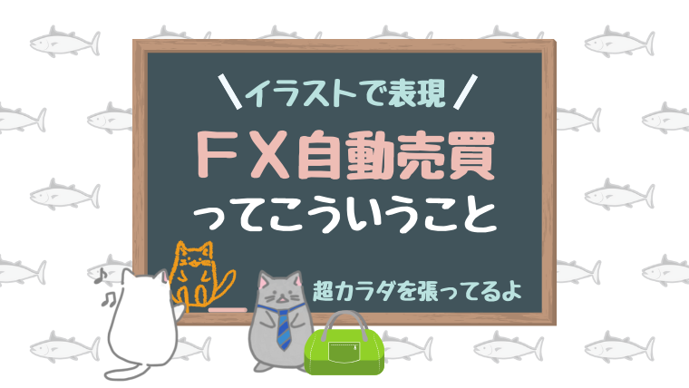 Fx自動売買をイラストで解説 身の回りのものに例える Nean 資産運用チャレンジブログ