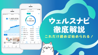 ウェルスナビとは