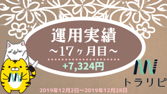トラリピ実績201912（7,324円）